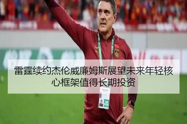 雷霆续约杰伦威廉姆斯展望未来年轻核心框架值得长期投资